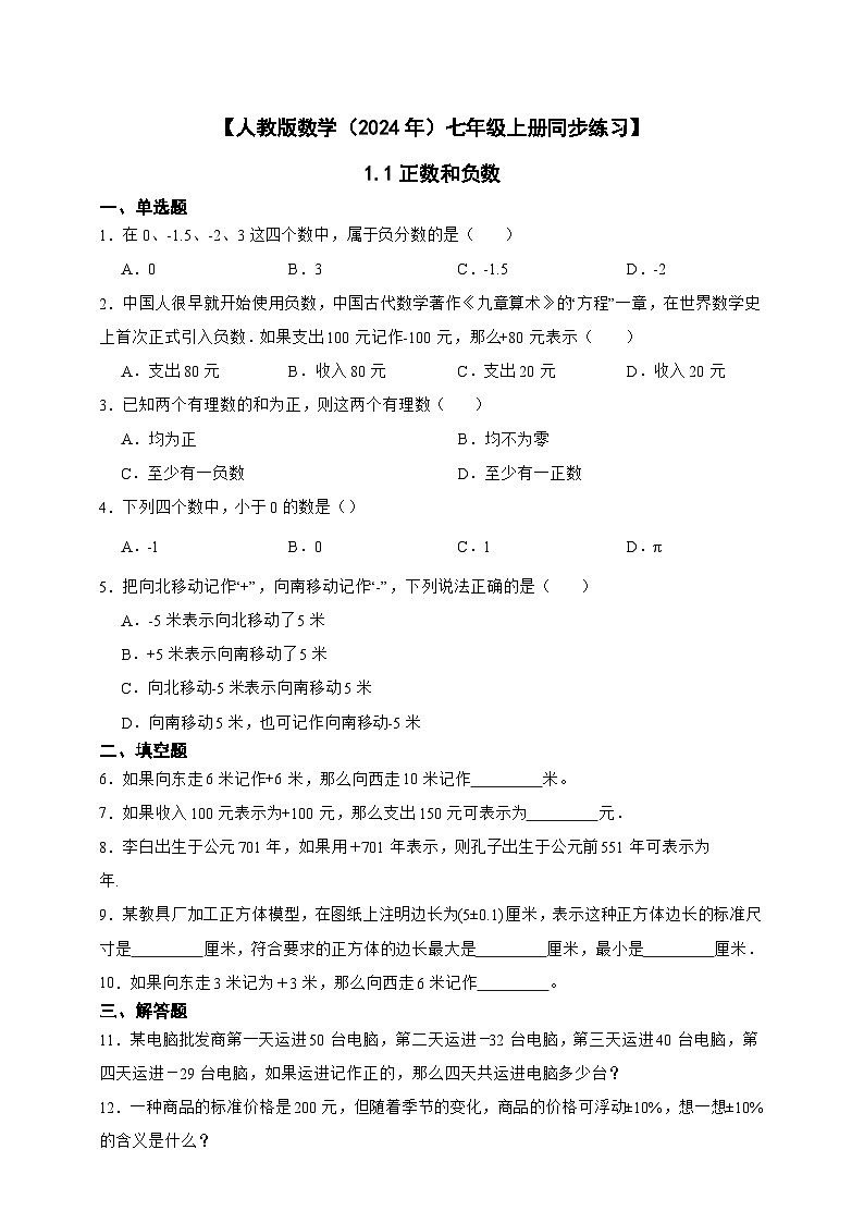 【人教版数学(2024年)】七年级上册同步练习 1.1 正数和负数(含答案)01