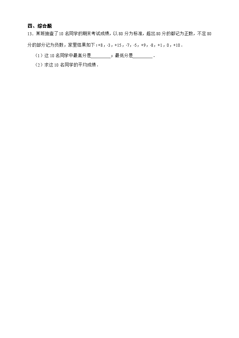 【人教版数学(2024年)】七年级上册同步练习 1.1 正数和负数(含答案)02