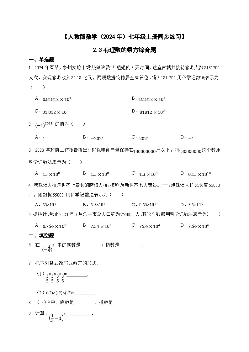 【人教版数学(2024年)】七年级上册同步练习 2.3 有理数的乘方综合题(含答案)第1页