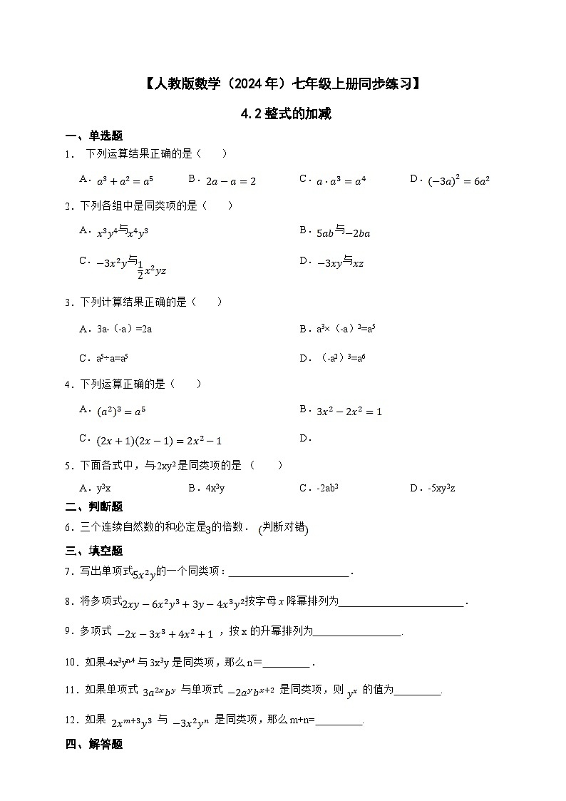 【人教版数学(2024年)】七年级上册同步练习 4.2整式的加减(含答案)01