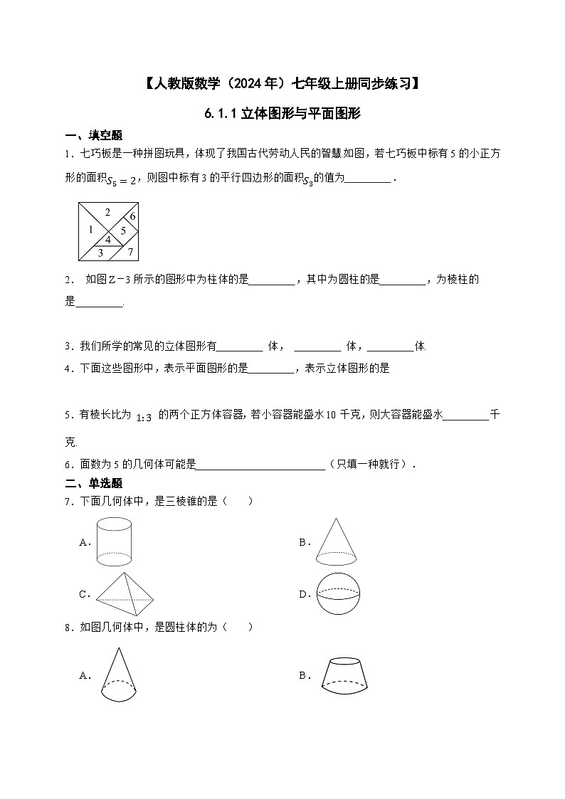 【人教版数学(2024年)】七年级上册同步练习 6.1.1立体图形与平面图形(含答案)01
