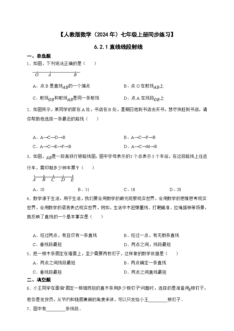 【人教版数学(2024年)】七年级上册同步练习 6.2.1直线线段射线(含答案)01
