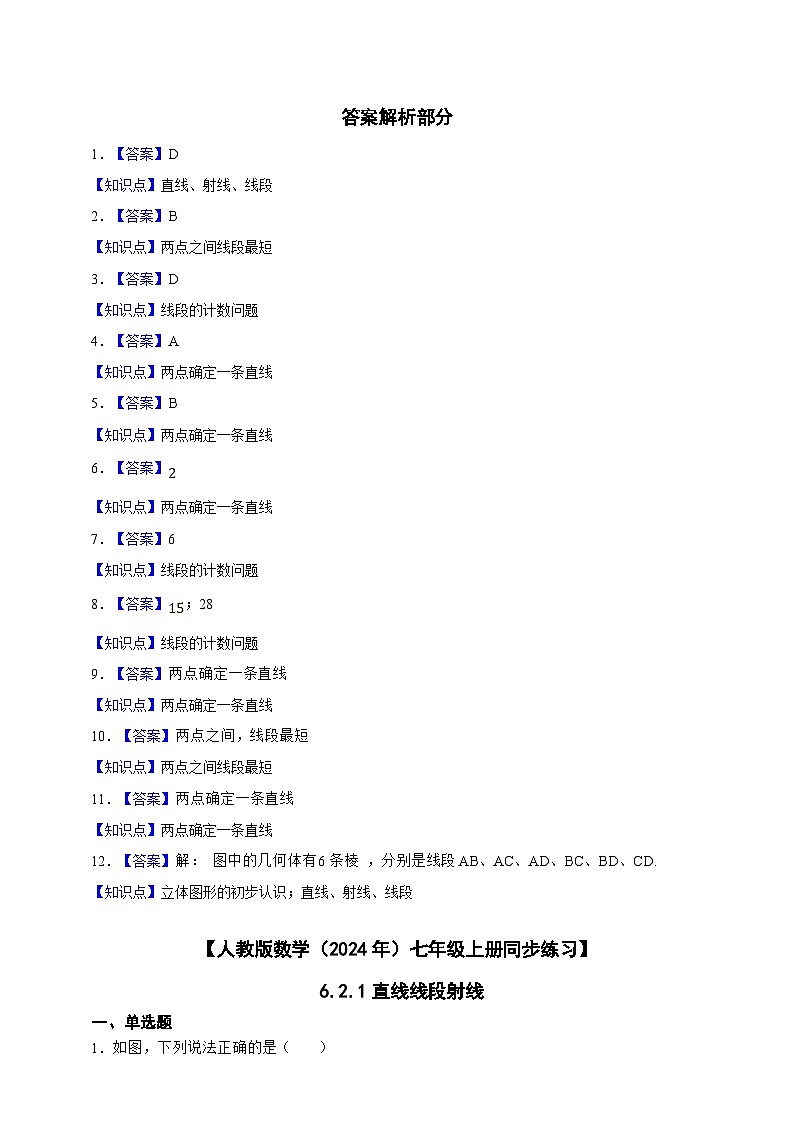 【人教版数学(2024年)】七年级上册同步练习 6.2.1直线线段射线(含答案)03