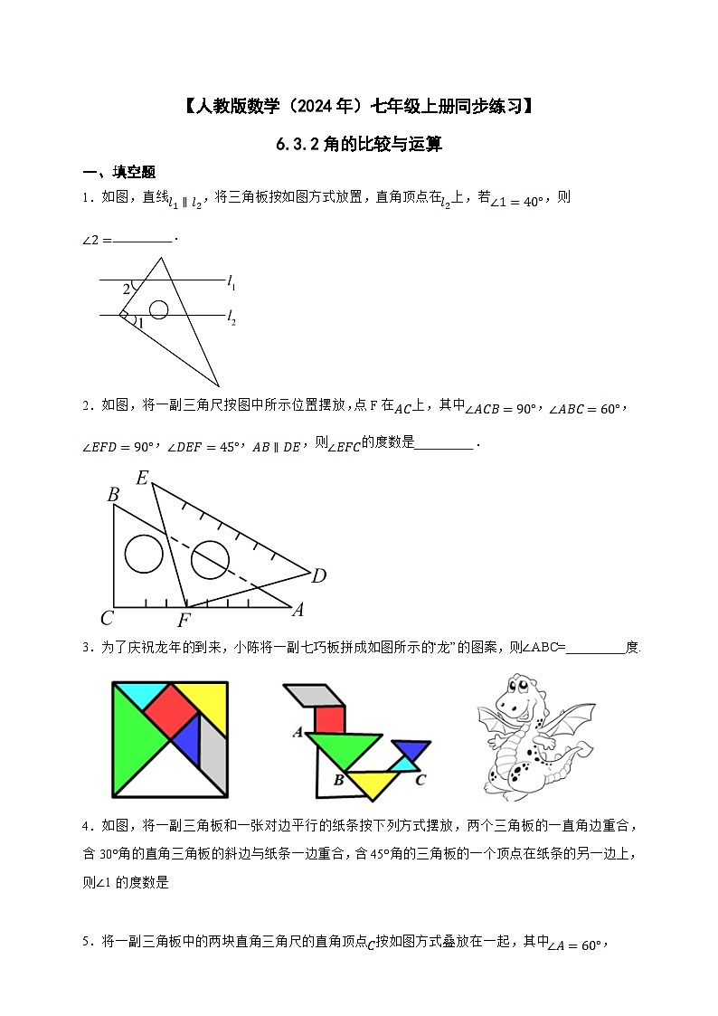 【人教版数学(2024年)】七年级上册同步练习 6.3.2角的比较与运算(含答案)01