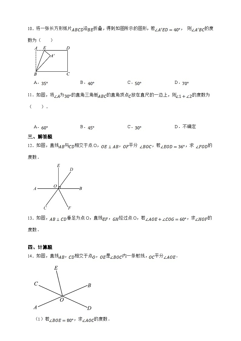 【人教版数学(2024年)】七年级上册同步练习 6.3.2角的比较与运算(含答案)03