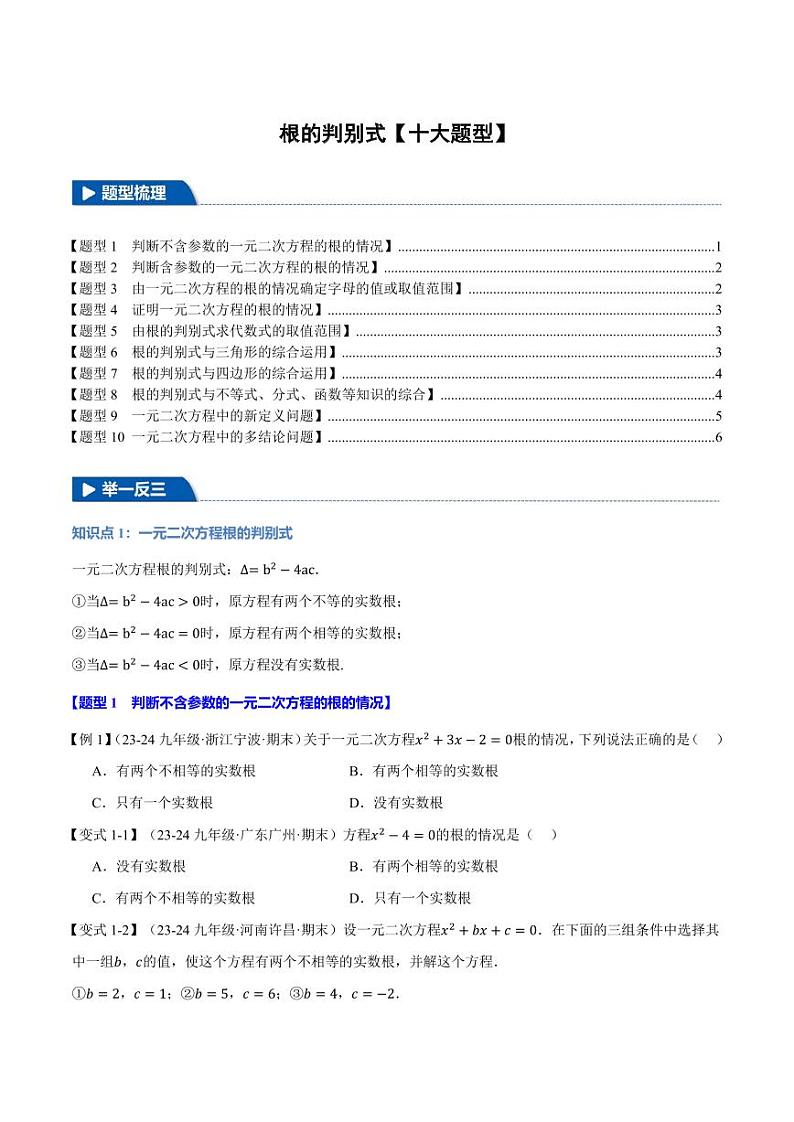 根的判别式【十大题型】(原卷版)第1页