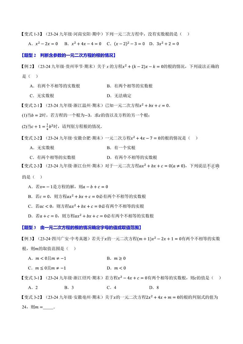 根的判别式【十大题型】(原卷版)第2页