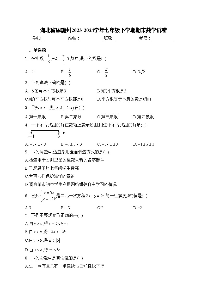湖北省恩施州2023-2024学年七年级下学期期末数学试卷(含答案)第1页