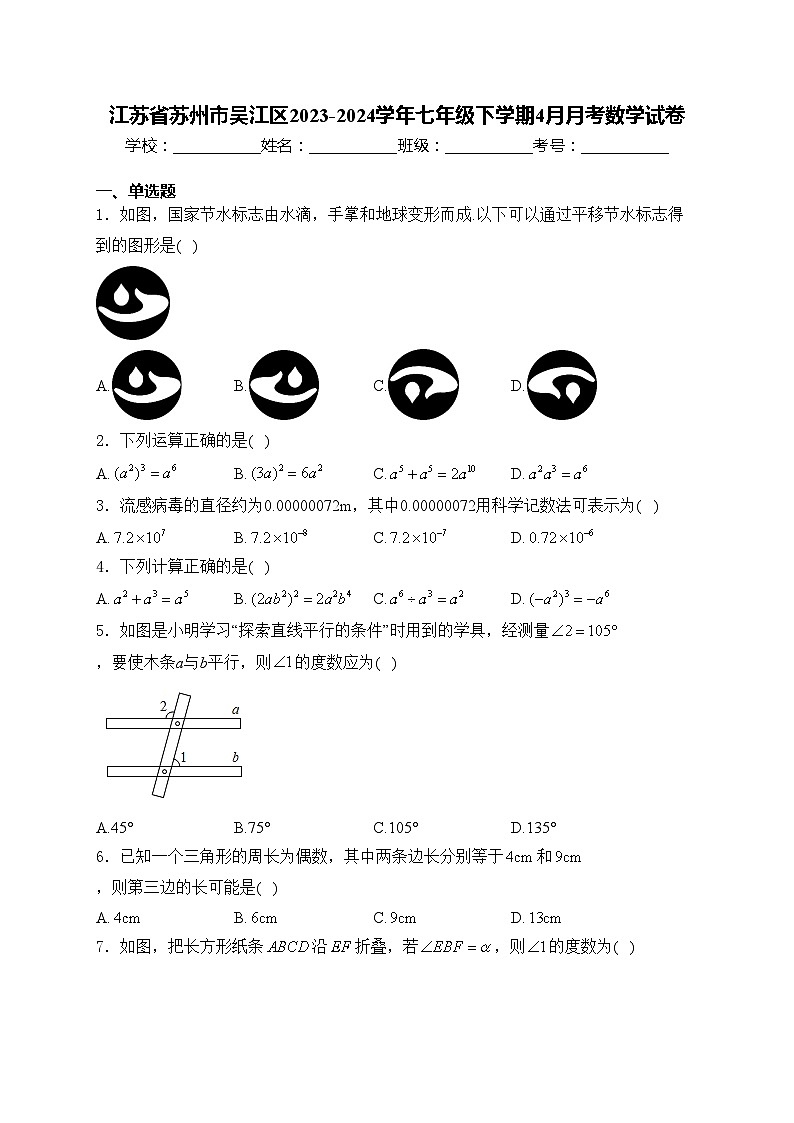 江苏省苏州市吴江区2023-2024学年七年级下学期4月月考数学试卷(含答案)第1页