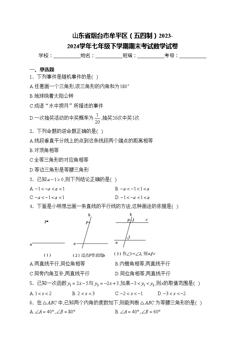 山东省烟台市牟平区(五四制)2023-2024学年七年级下学期期末考试数学试卷(含答案)01