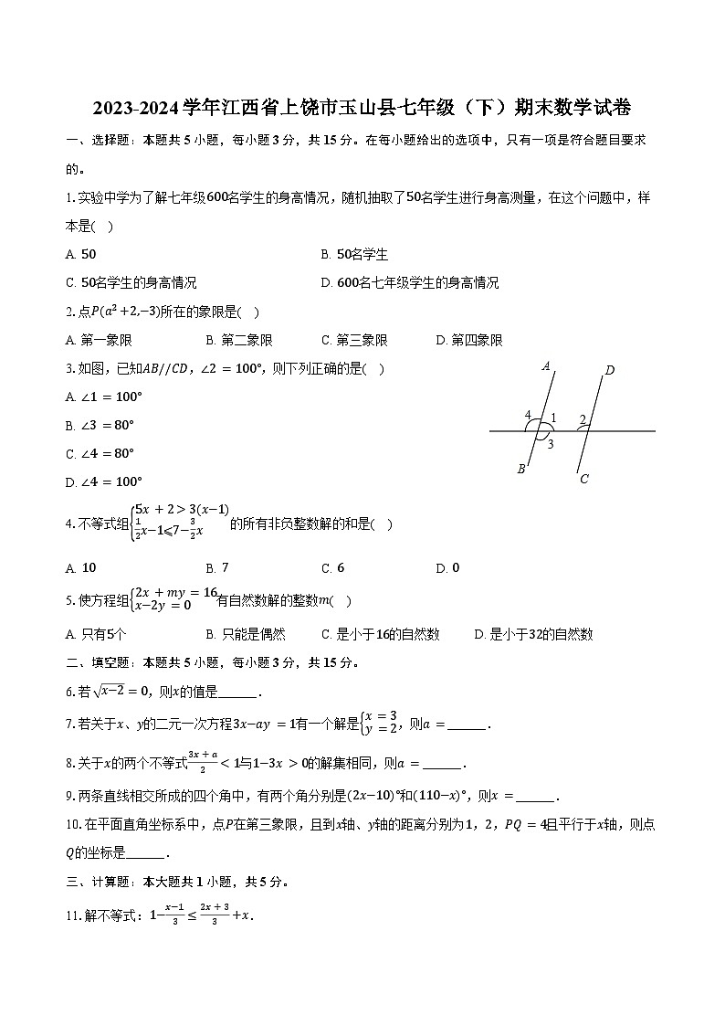 2023-2024学年江西省上饶市玉山县七年级(下)期末数学试卷(含答案)第1页