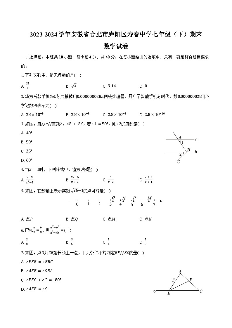 2023-2024学年安徽省合肥市庐阳区寿春中学七年级(下)期末数学试卷(含答案)第1页