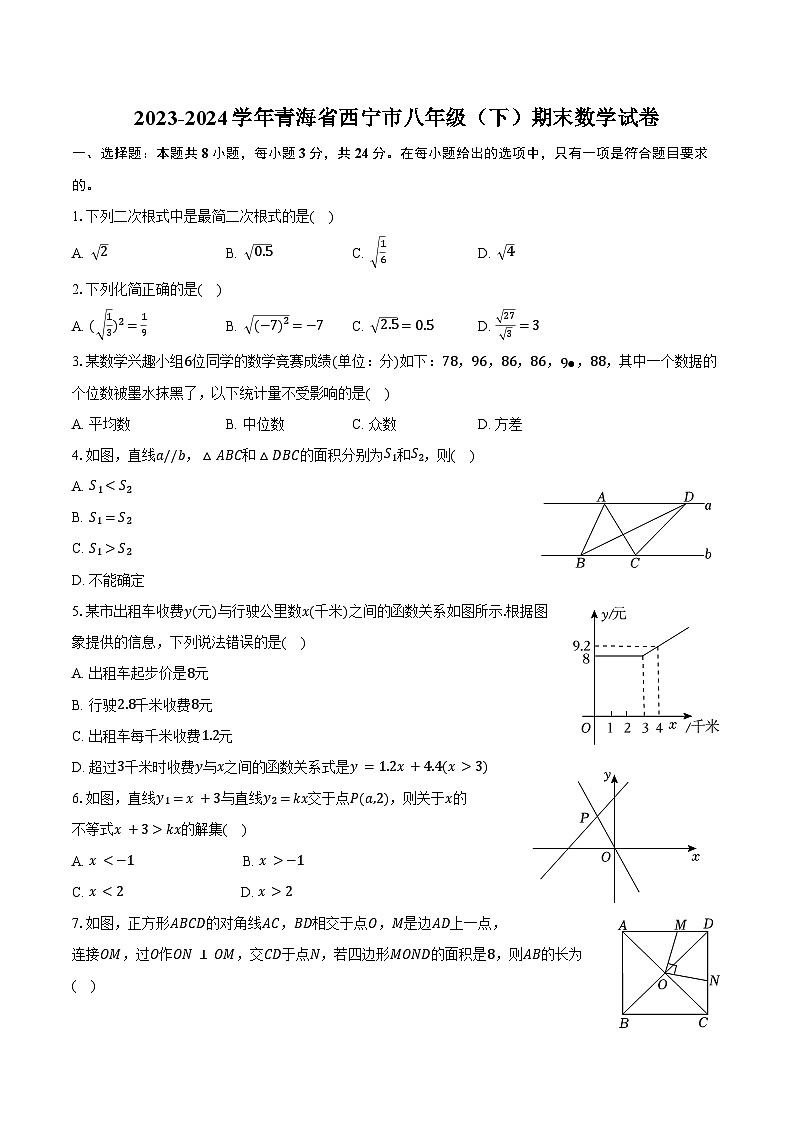 2023-2024学年青海省西宁市八年级(下)期末数学试卷(含答案)第1页