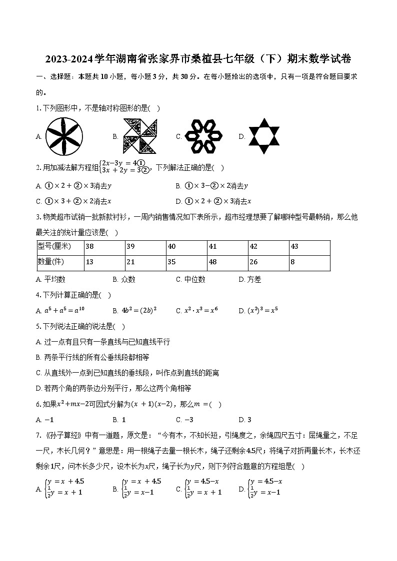 2023-2024学年湖南省张家界市桑植县七年级(下)期末数学试卷(含答案)第1页