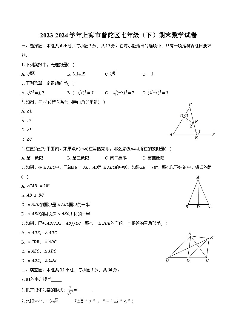 2023-2024学年上海市普陀区七年级(下)期末数学试卷(含答案)01