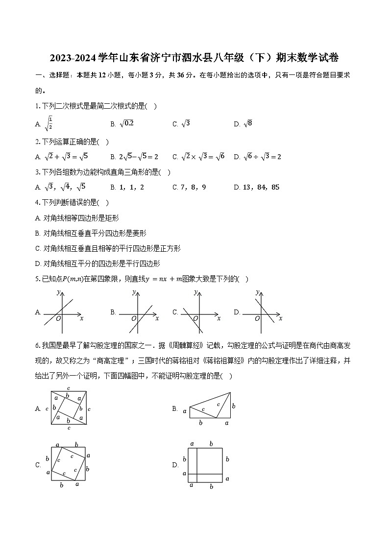 2023-2024学年山东省济宁市泗水县八年级(下)期末数学试卷(含答案)第1页