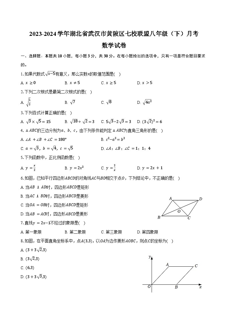 2023-2024学年湖北省武汉市黄陂区七校联盟八年级(下)月考数学试卷(含答案)第1页