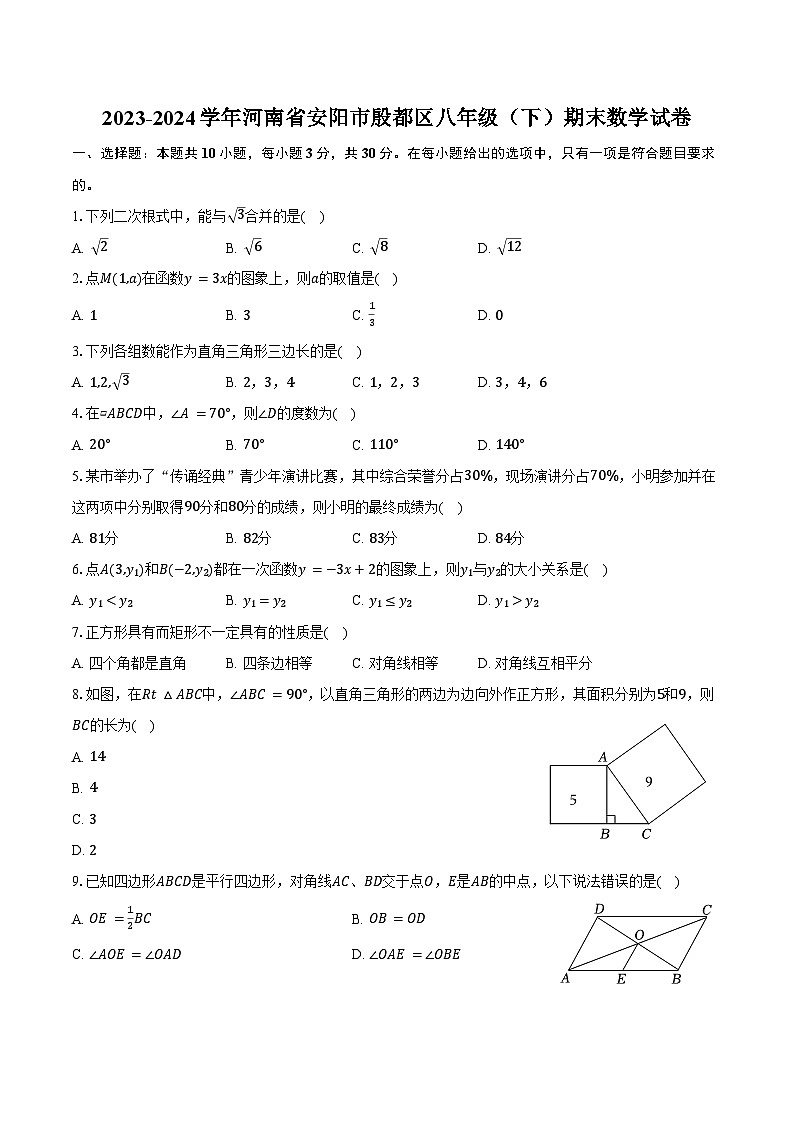 2023-2024学年河南省安阳市殷都区八年级(下)期末数学试卷(含答案)第1页