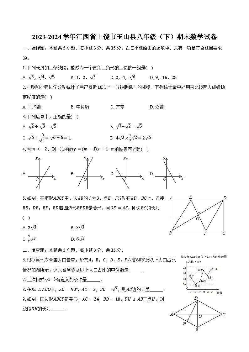 2023-2024学年江西省上饶市玉山县八年级(下)期末数学试卷(含答案)第1页