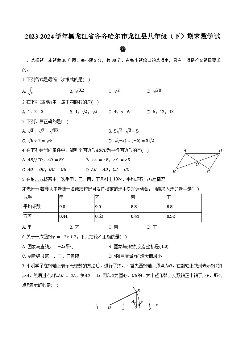 2023-2024学年黑龙江省齐齐哈尔市龙江县八年级(下)期末数学试卷(含答案)第1页