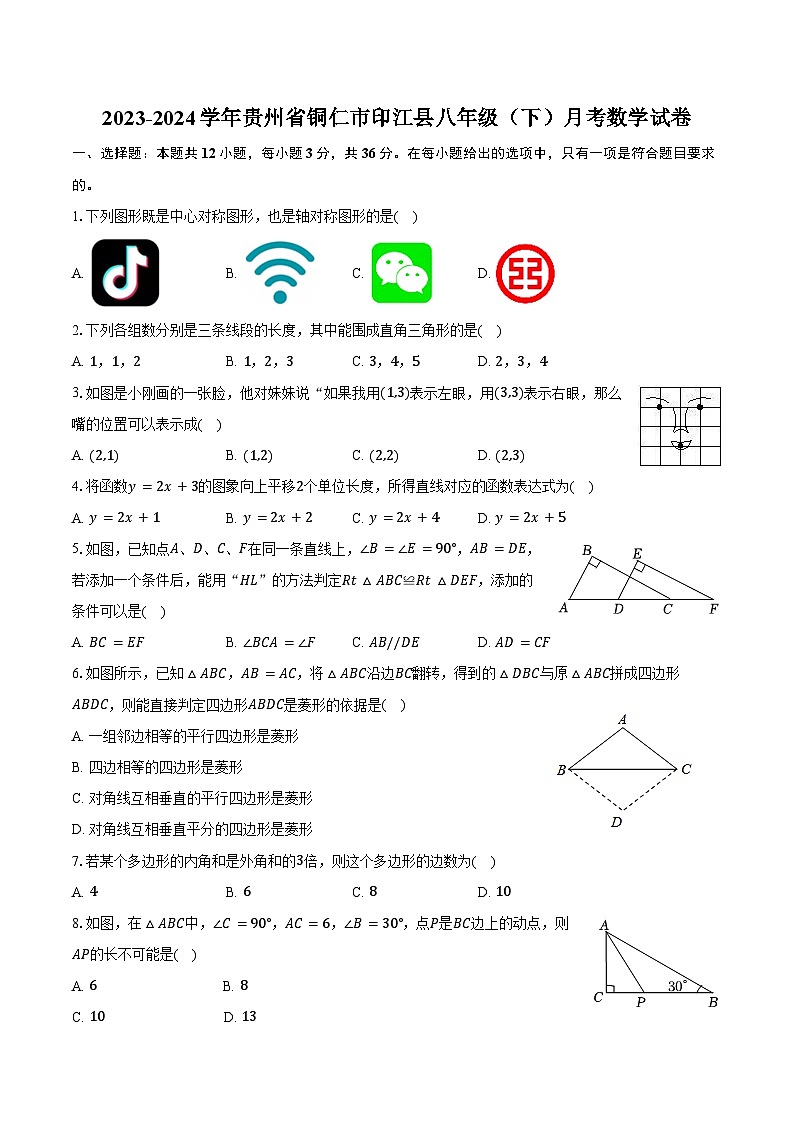 2023-2024学年贵州省铜仁市印江县八年级(下)月考数学试卷(含答案)第1页