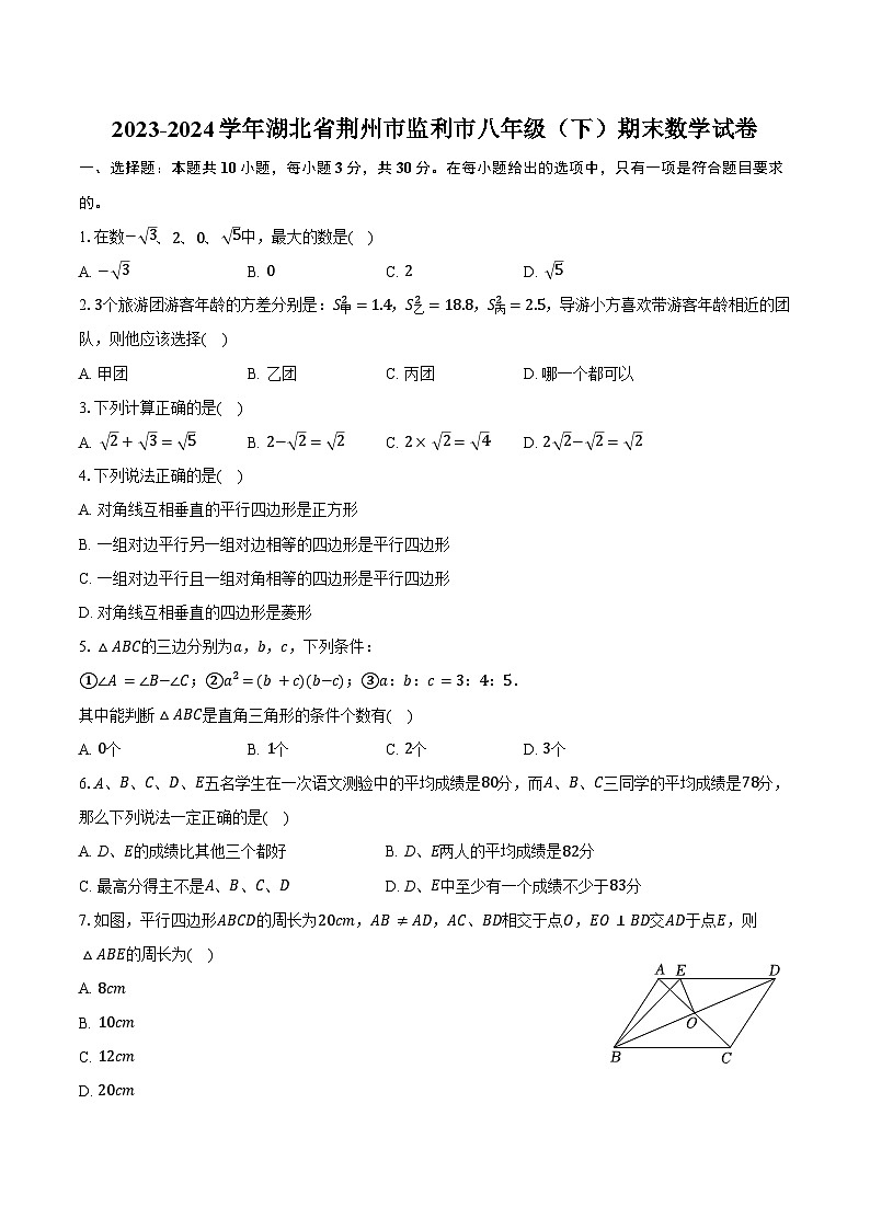 2023-2024学年湖北省荆州市监利市八年级(下)期末数学试卷(含答案)01