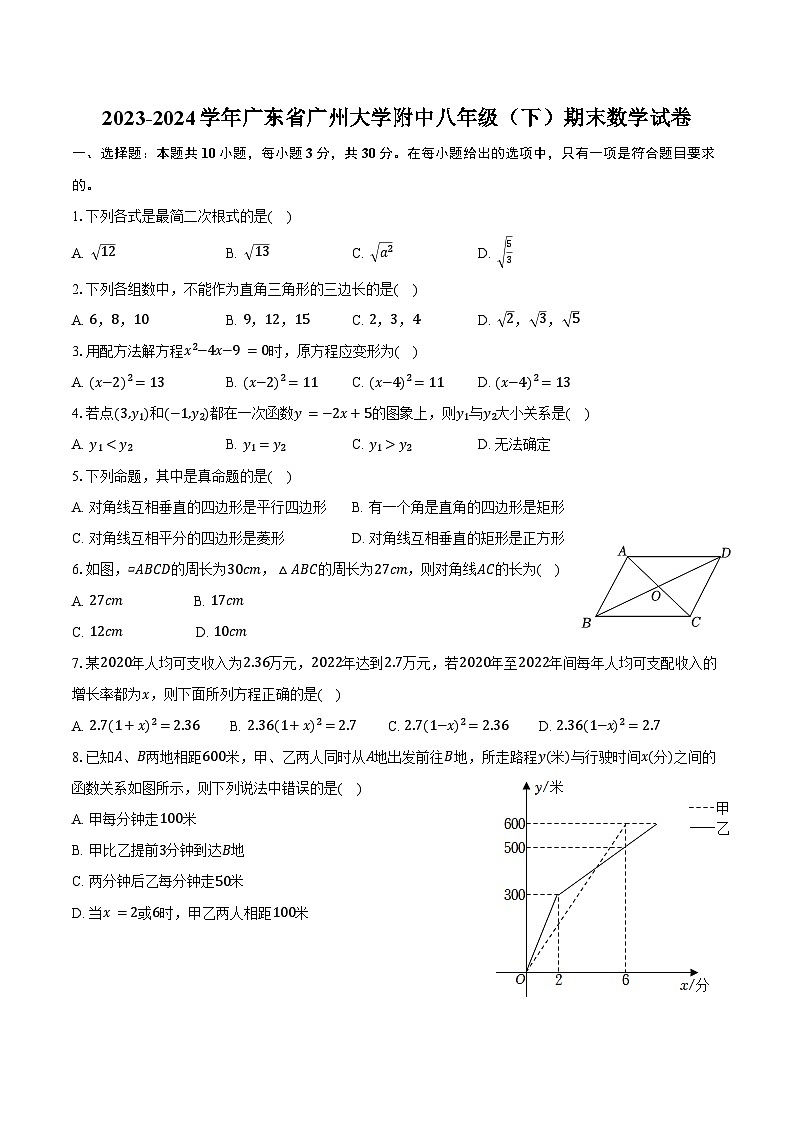 2023-2024学年广东省广州大学附中八年级(下)期末数学试卷(含答案)第1页