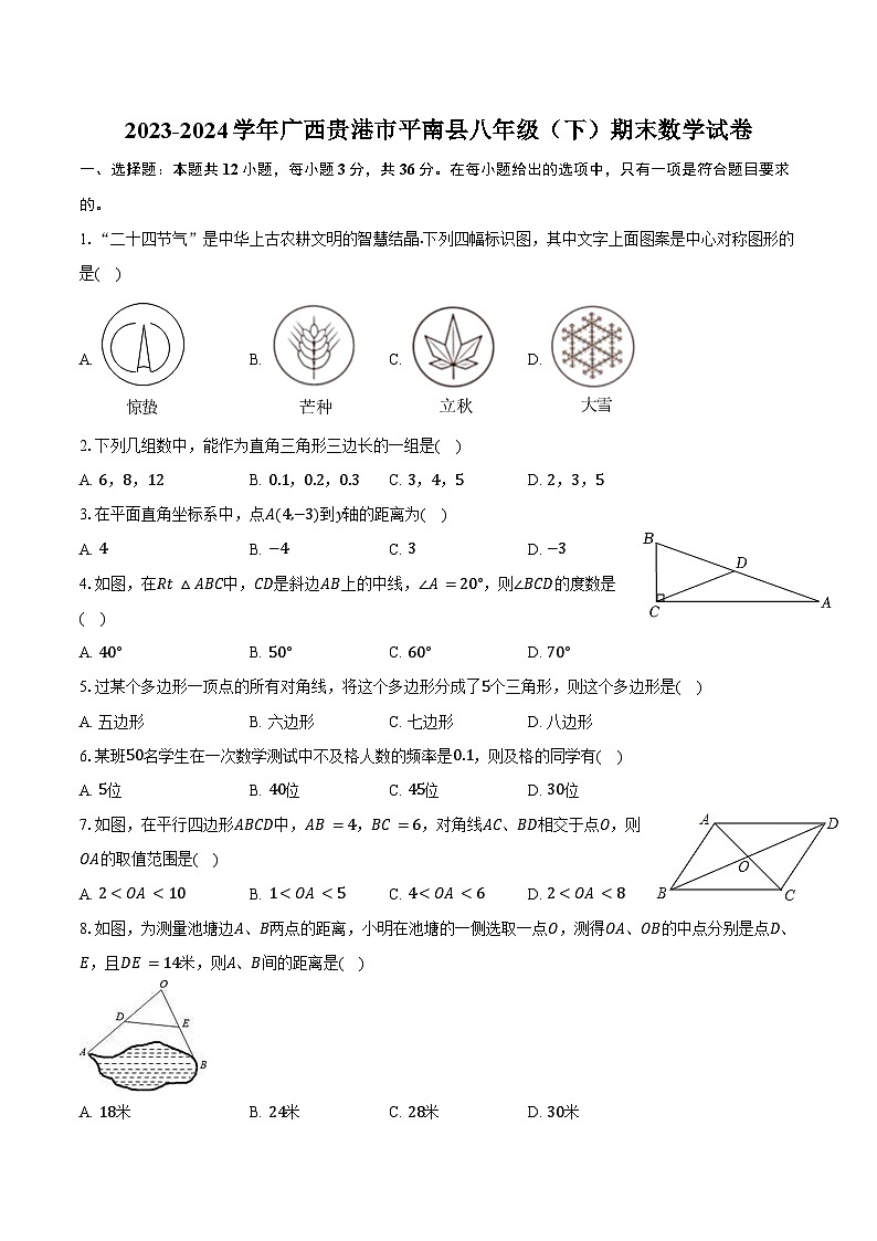 2023-2024学年广西贵港市平南县八年级(下)期末数学试卷(含答案)第1页