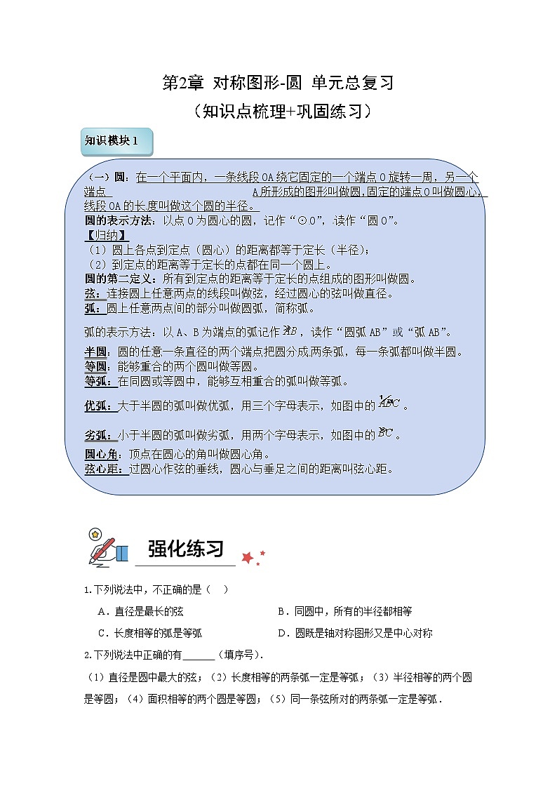 第2章对称图形-圆 单元总复习(知识点梳理+巩固练习) 2024—2025学年苏科版数学九年级上册第1页