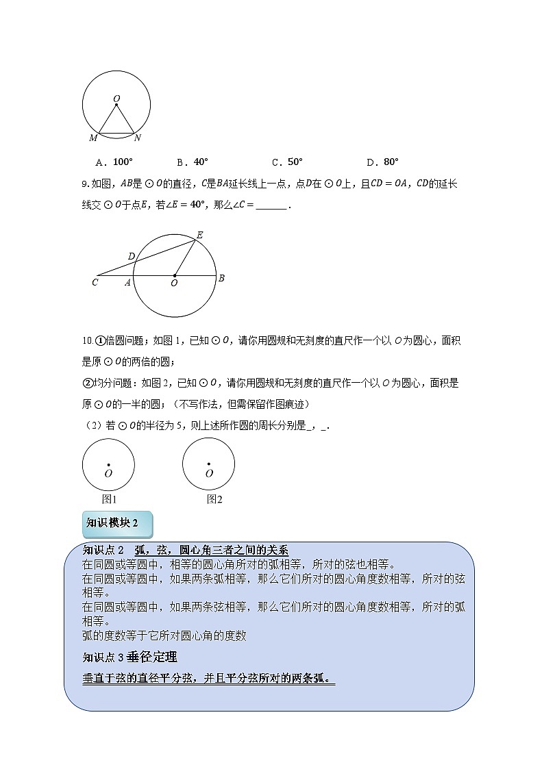 第2章对称图形-圆 单元总复习(知识点梳理+巩固练习) 2024—2025学年苏科版数学九年级上册第3页