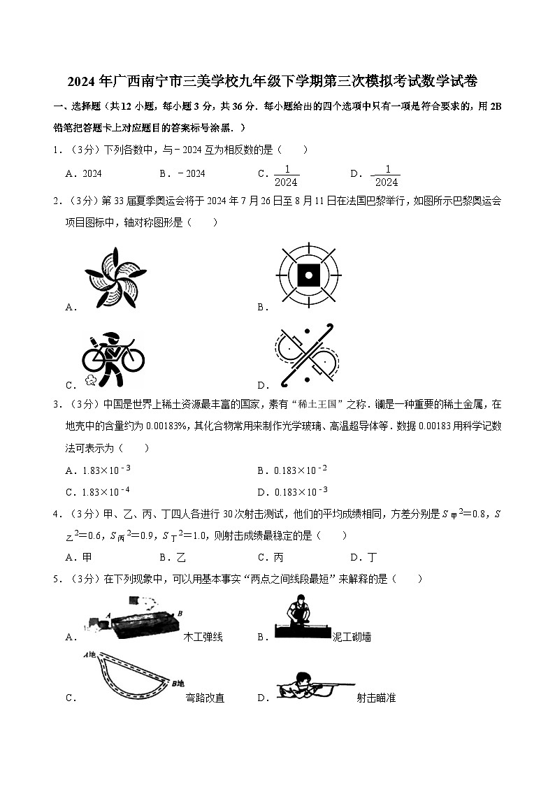 2024年广西南宁市三美学校九年级下学期第三次模拟考试数学试卷第1页