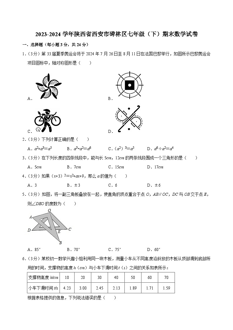 2023-2024学年陕西省西安市碑林区七年级(下)期末数学试卷第1页