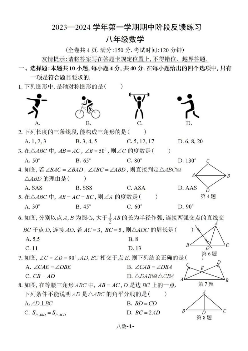 福建省福州市长乐区2023-2024学年八年级上学期期中考试数学试题(PDF版含答案)01