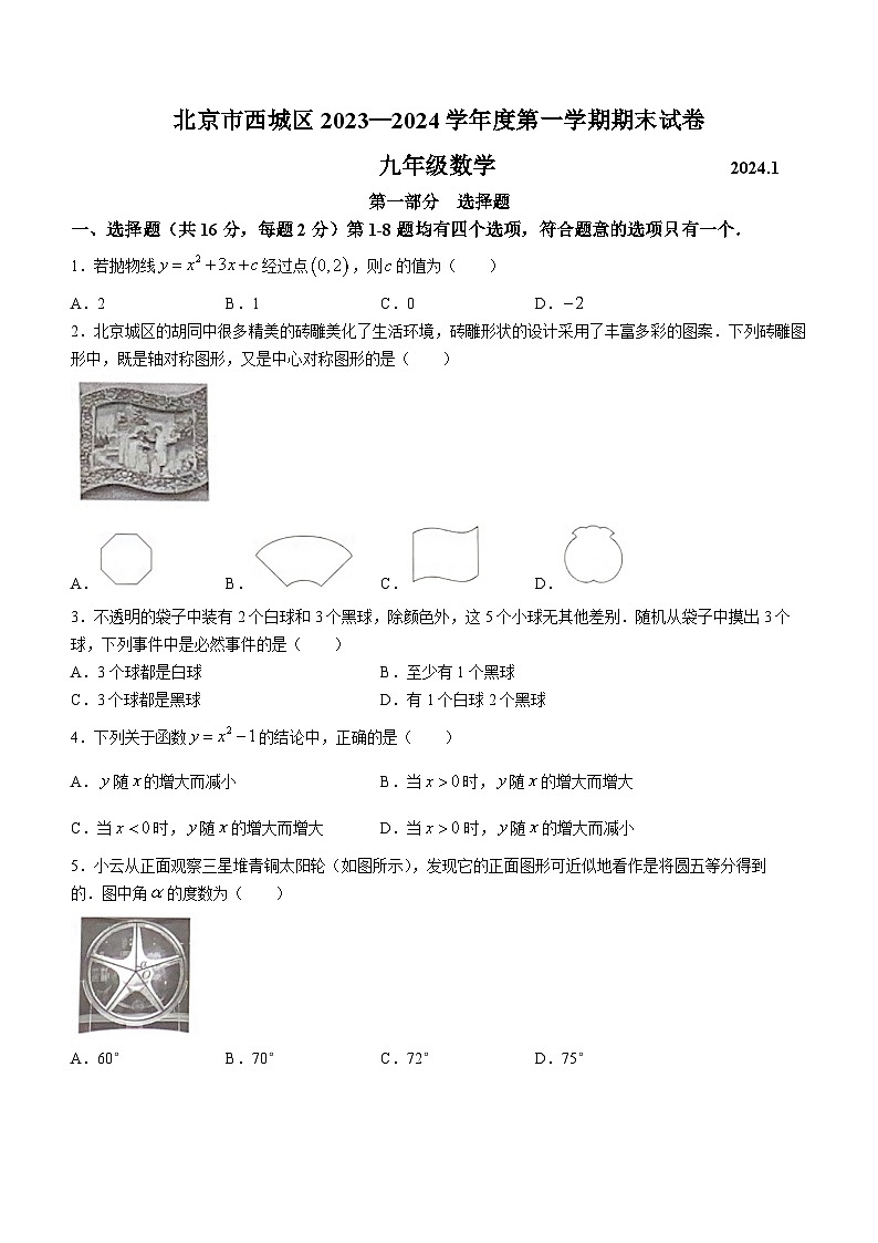 2023-2024学年北京市西城区九年级第一学期期末数学试题第1页
