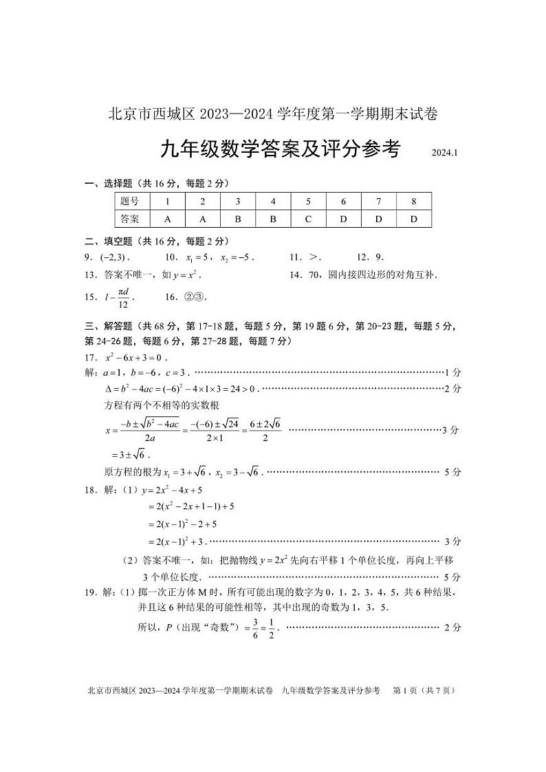 2023-2024学年北京市西城区九年级第一学期期末数学试卷答案第1页