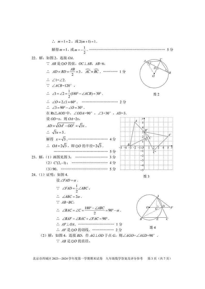 2023-2024学年北京市西城区九年级第一学期期末数学试卷答案第3页