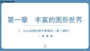 数学5.1 丰富的图形世界说课课件ppt