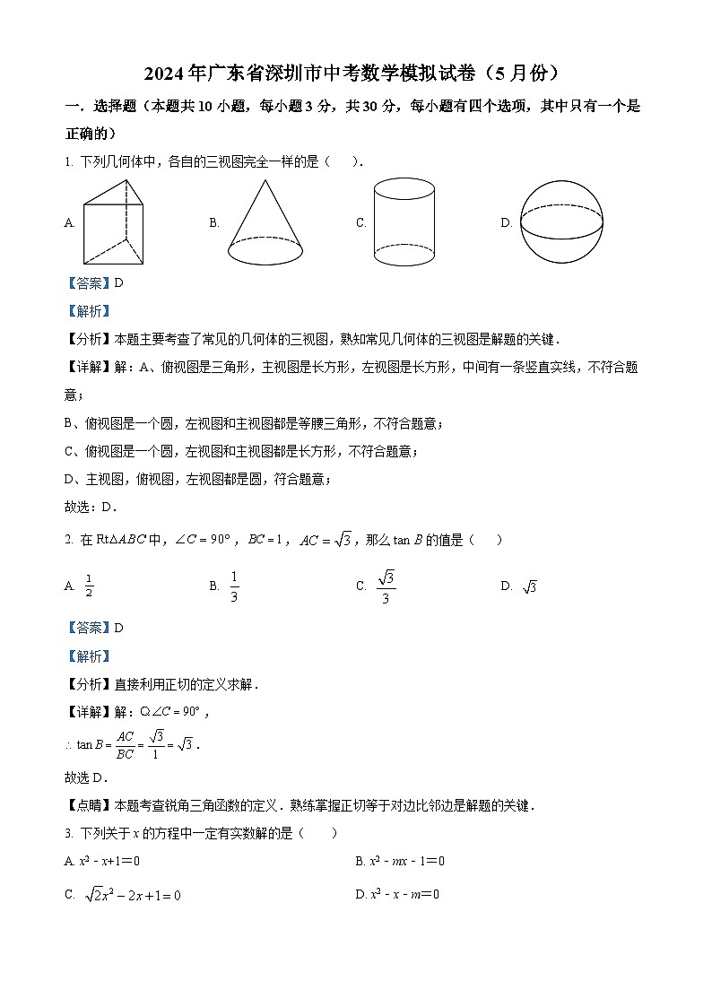 2024年广东省深圳市中考模拟数学试题(教师版)第1页
