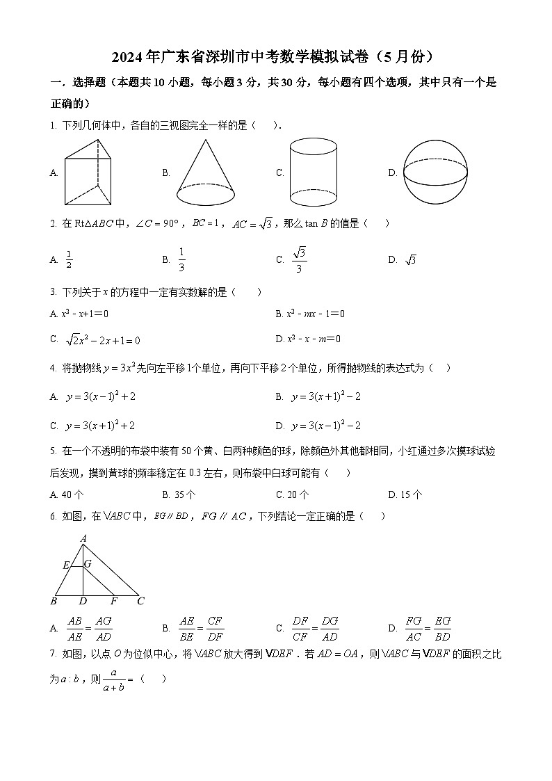 2024年广东省深圳市中考模拟数学试题(学生版)第1页