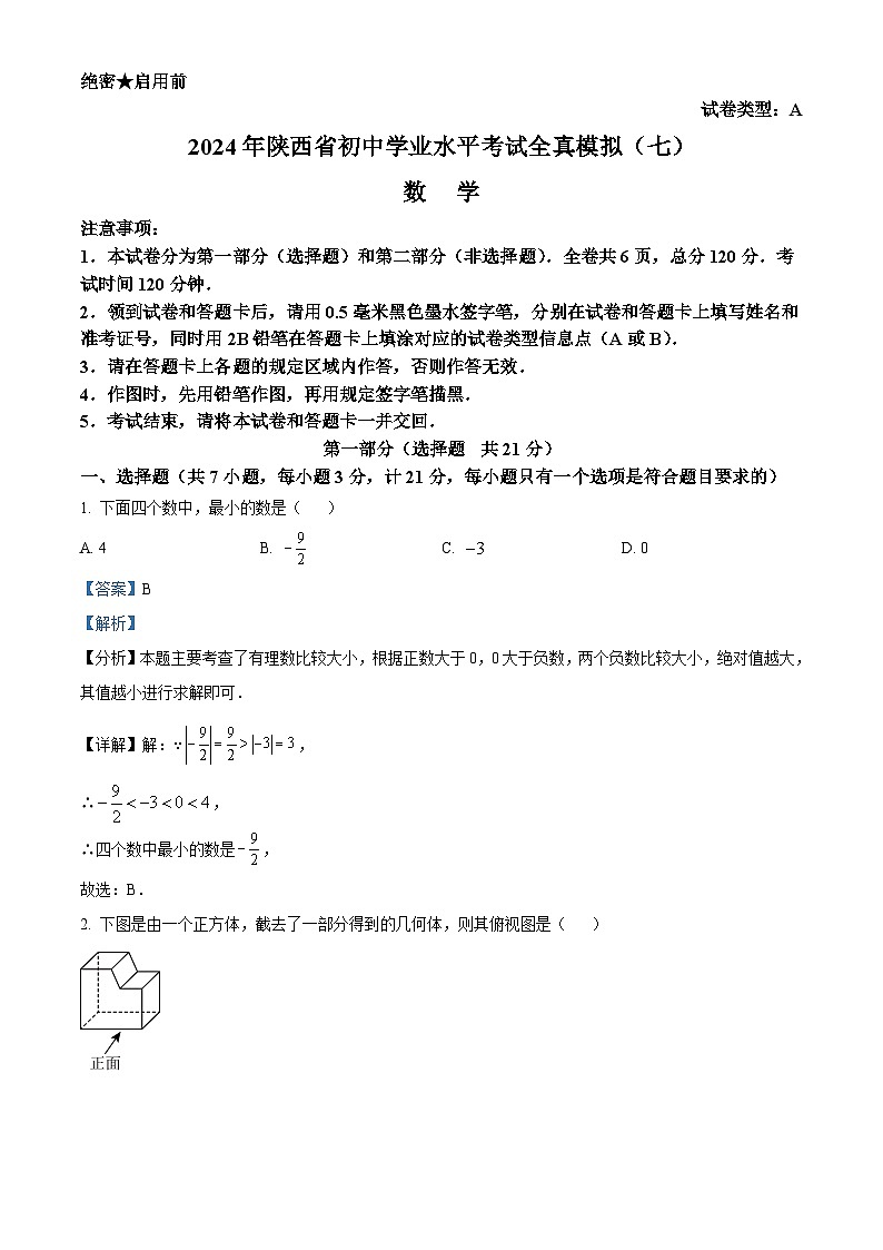 2024年陕西省商洛市丹凤县中考二模数学试题(解析版)第1页