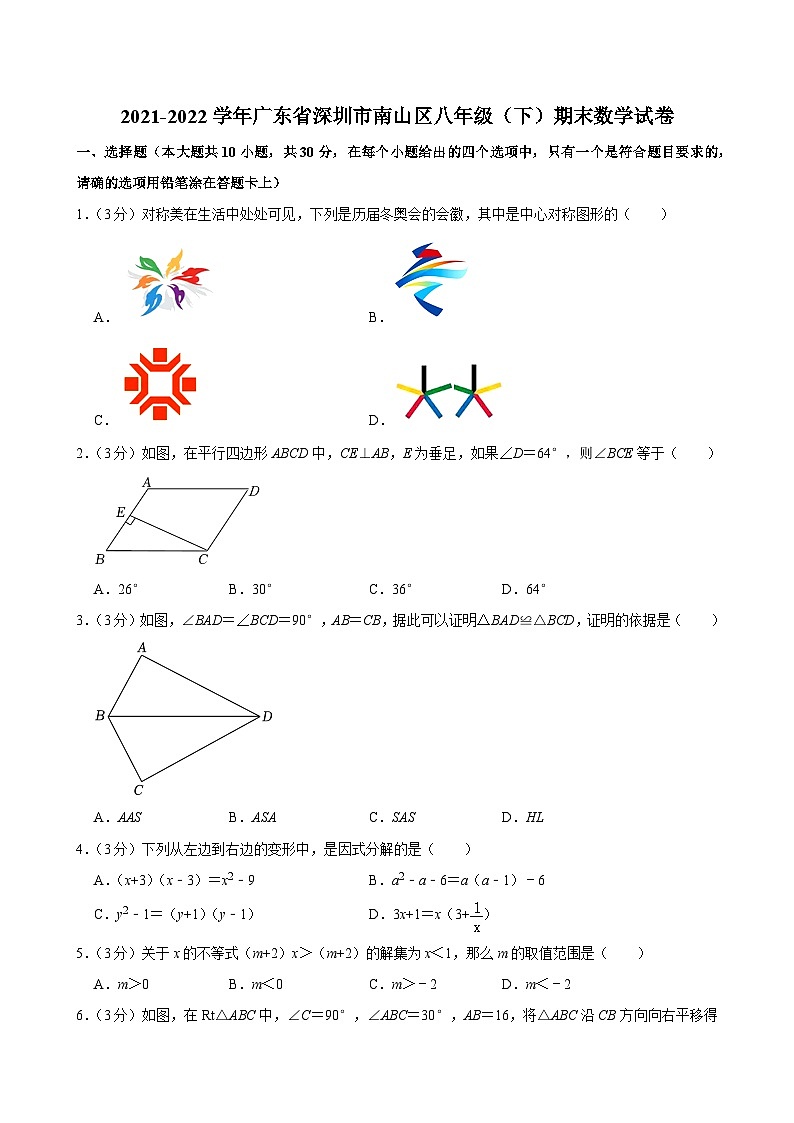 2021-2022學(xué)年廣東省深圳市南山區(qū)八年級(下)期末數(shù)學(xué)試卷第1頁