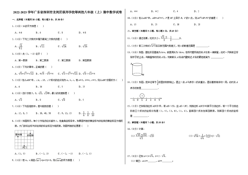 2022-2023学年广东省深圳市龙岗区联邦学校等两校八年级(上)期中数学试卷01