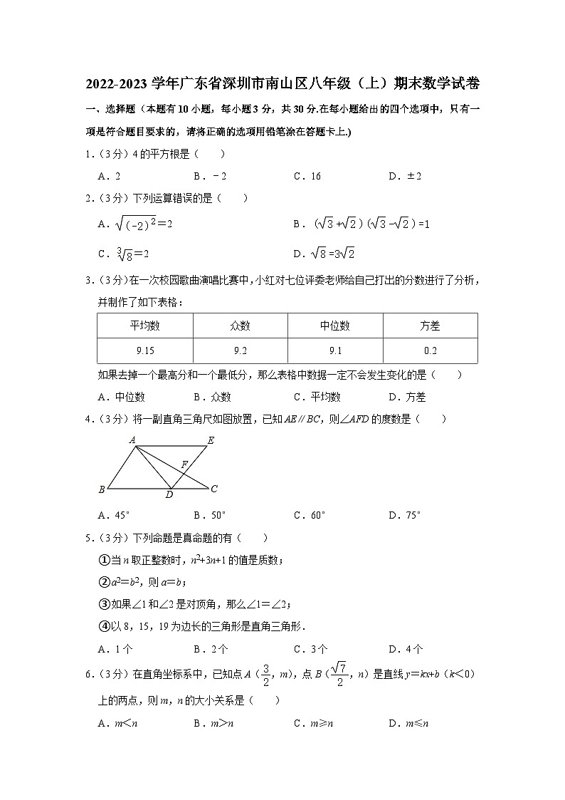 2022-2023学年广东省深圳市南山区八年级(上)期末数学试卷01