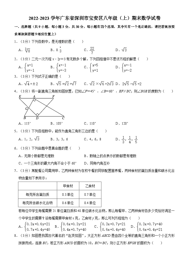 2022-2023学年广东省深圳市宝安区八年级(上)期末数学试卷第1页
