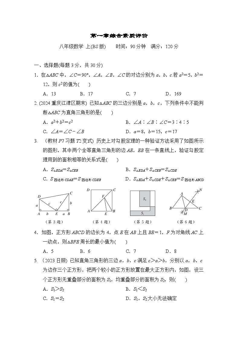 第1章 勾股定理 北师大版数学八年级上册综合素质评价卷(含答案)第1页