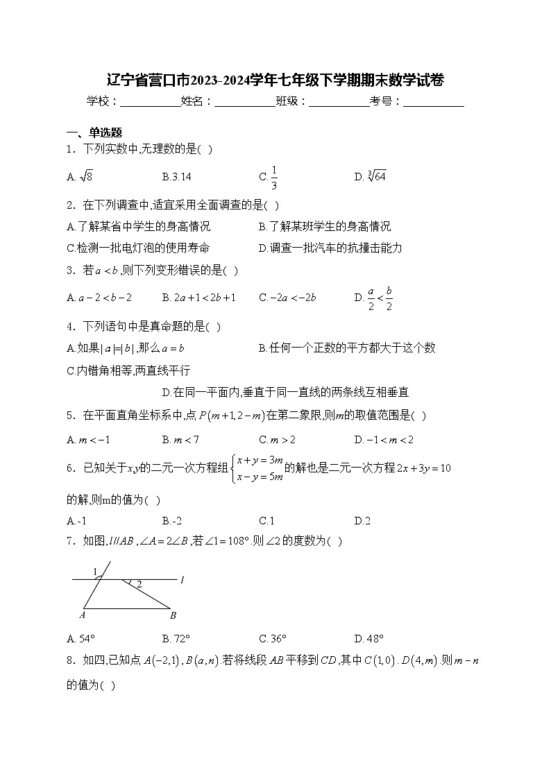 辽宁省营口市2023-2024学年七年级下学期期末数学试卷(含答案)第1页