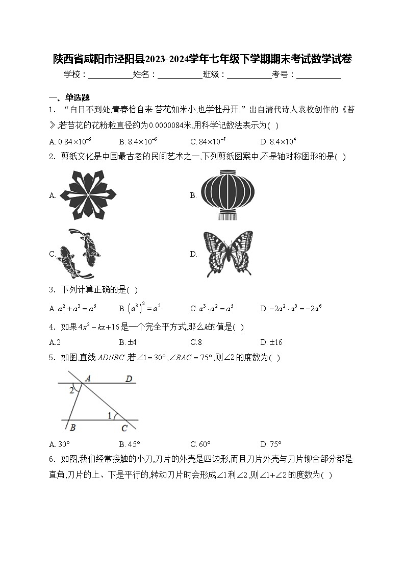 陕西省咸阳市泾阳县2023-2024学年七年级下学期期末考试数学试卷(含答案)01