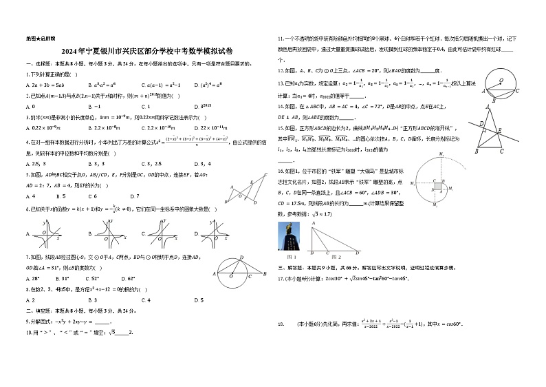 2024年宁夏银川市兴庆区部分学校中考数学模拟试卷-+第1页