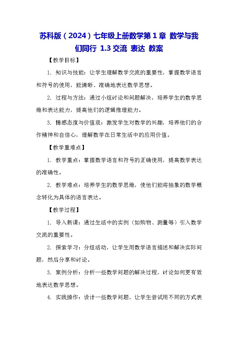苏科版(2024)七年级上册数学第1章 数学与我们同行 1.3交流 表达 教案第1页