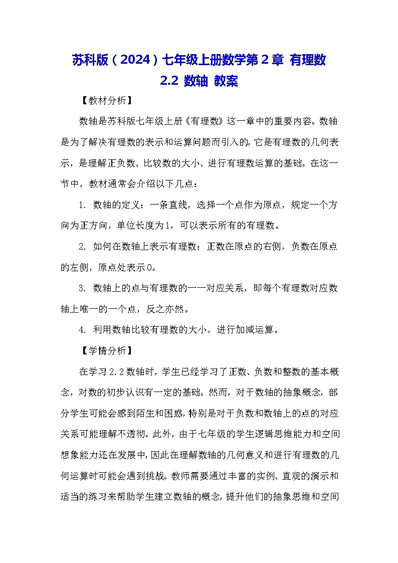 苏科版(2024)七年级上册数学第2章 有理数2.2 数轴 教案第1页